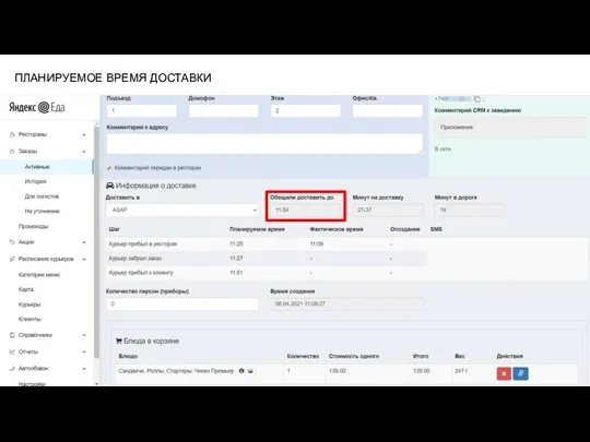 ПЛАНИРУЕМОЕ ВРЕМЯ ДОСТАВКИ