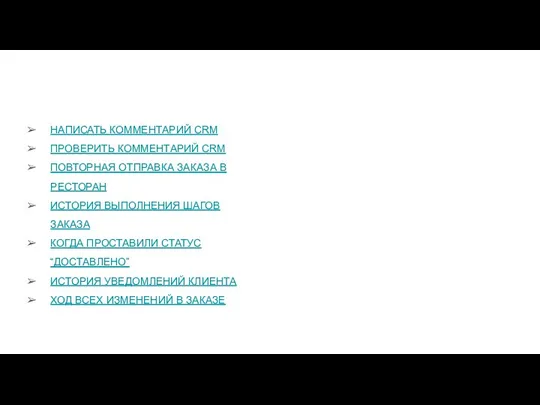 НАПИСАТЬ КОММЕНТАРИЙ CRM ПРОВЕРИТЬ КОММЕНТАРИЙ CRM ПОВТОРНАЯ ОТПРАВКА ЗАКАЗА В РЕСТОРАН ИСТОРИЯ