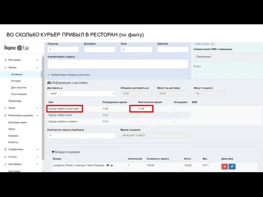 ВО СКОЛЬКО КУРЬЕР ПРИБЫЛ В РЕСТОРАН (по факту)