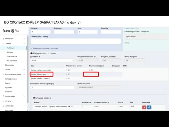 ВО СКОЛЬКО КУРЬЕР ЗАБРАЛ ЗАКАЗ (по факту)