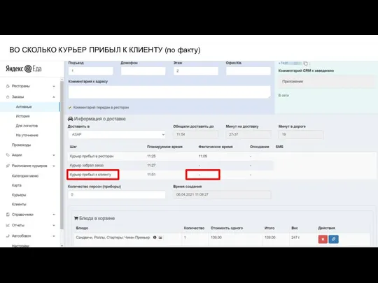 ВО СКОЛЬКО КУРЬЕР ПРИБЫЛ К КЛИЕНТУ (по факту)