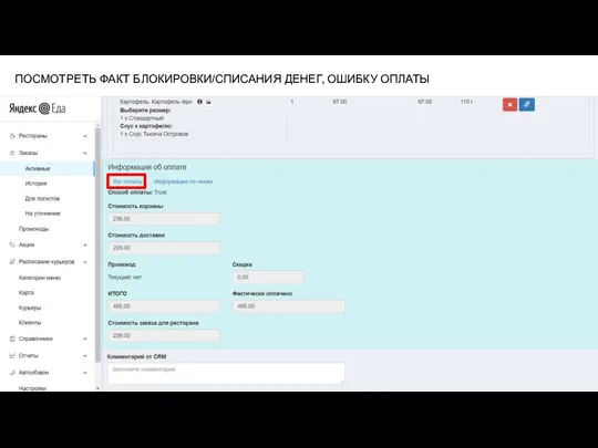 ПОСМОТРЕТЬ ФАКТ БЛОКИРОВКИ/СПИСАНИЯ ДЕНЕГ, ОШИБКУ ОПЛАТЫ