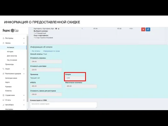 ИНФОРМАЦИЯ О ПРЕДОСТАВЛЕННОЙ СКИДКЕ