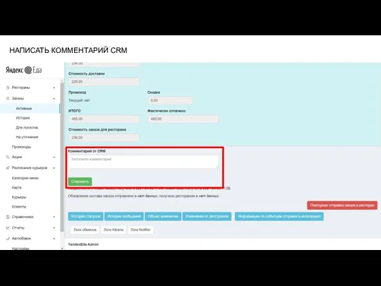 НАПИСАТЬ КОММЕНТАРИЙ CRM