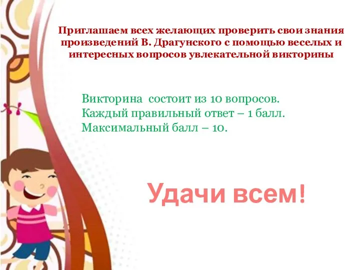 Приглашаем всех желающих проверить свои знания произведений В. Драгунского с помощью веселых