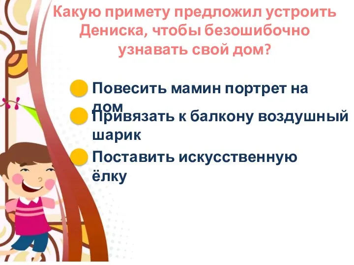 Какую примету предложил устроить Дениска, чтобы безошибочно узнавать свой дом? Повесить мамин