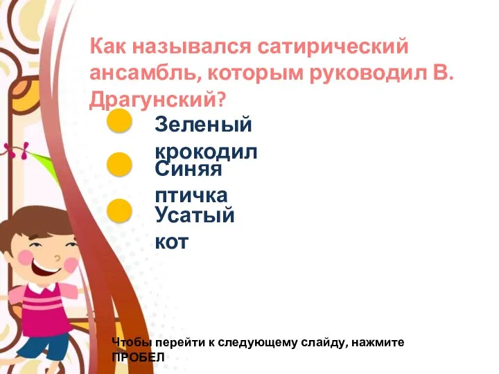 Как назывался сатирический ансамбль, которым руководил В. Драгунский? Зеленый крокодил Синяя птичка