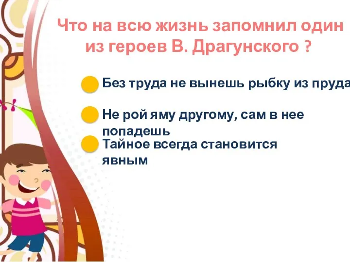 Что на всю жизнь запомнил один из героев В. Драгунского ? Без