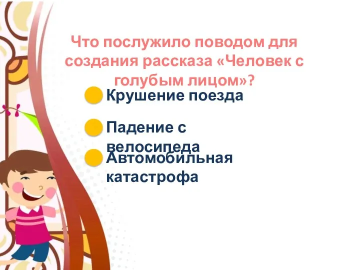 Что послужило поводом для создания рассказа «Человек с голубым лицом»? Крушение поезда