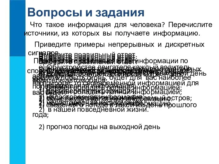 Что такое информация для человека? Перечислите источники, из которых вы получаете информацию.