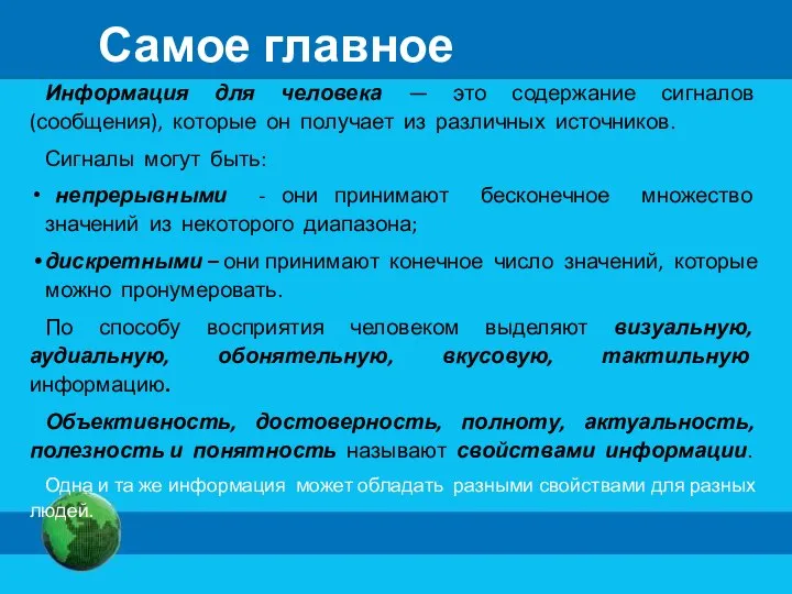 Самое главное Информация для человека — это содержание сигналов (сообщения), которые он