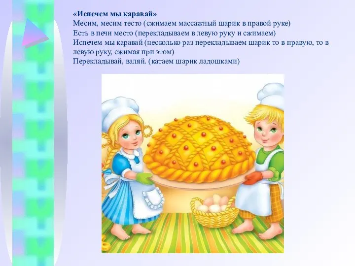 «Испечем мы каравай» Месим, месим тесто (сжимаем массажный шарик в правой руке)