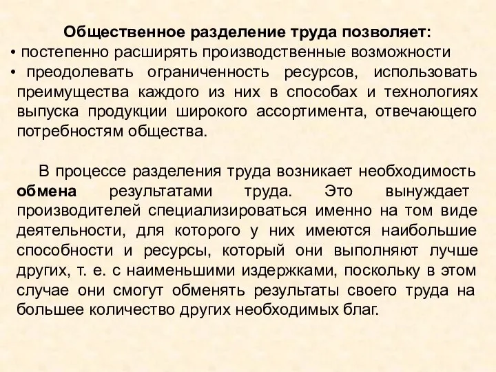 Общественное разделение труда позволяет: постепенно расширять производственные возможности преодолевать ограниченность ресурсов, использовать