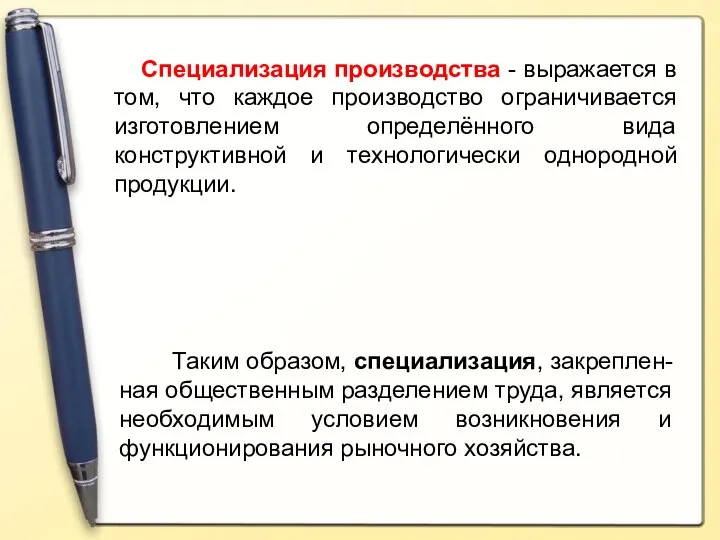 Специализация производства - выражается в том, что каждое производство ограничивается изготовлением определённого