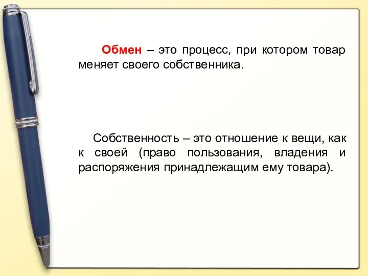 Обмен – это процесс, при котором товар меняет своего собственника. Собственность –