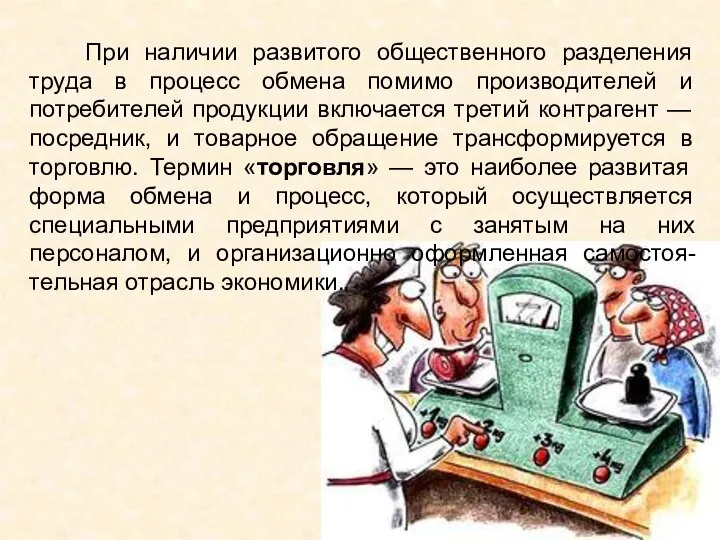 При наличии развитого общественного разделения труда в процесс обмена помимо производителей и