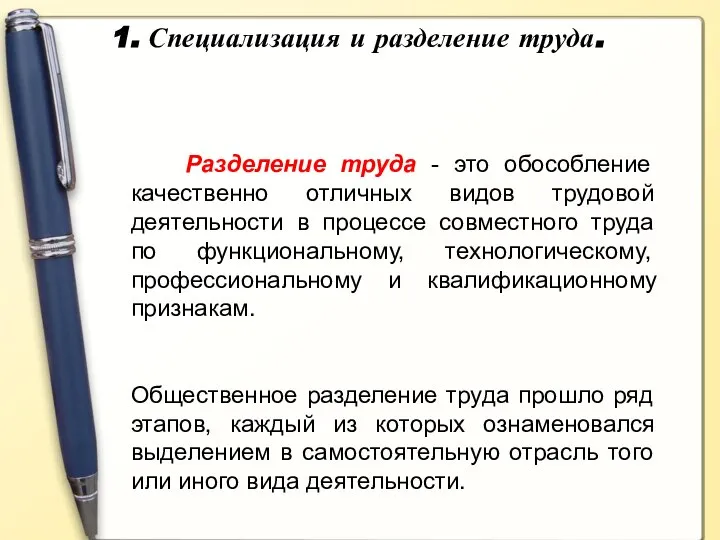 1. Специализация и разделение труда. Разделение труда - это обособление качественно отличных