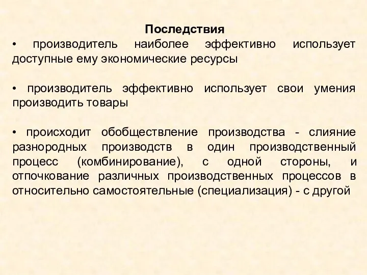 Последствия • производитель наиболее эффективно использует доступные ему экономические ресурсы • производитель