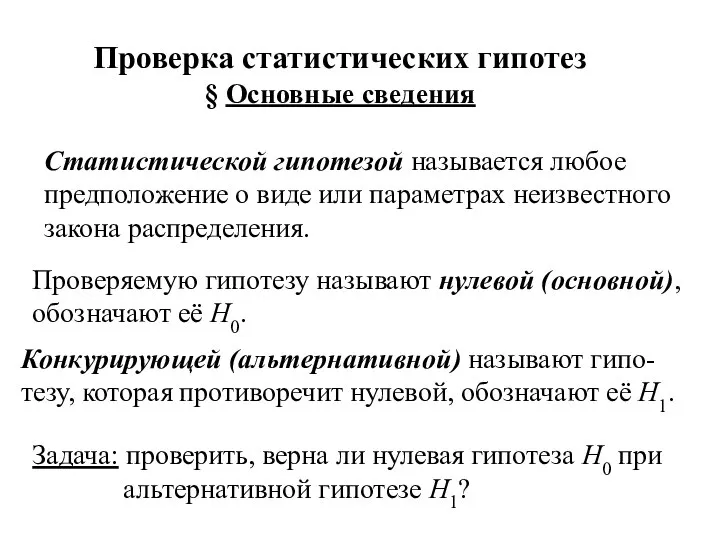 Статистической гипотезой называется любое предположение о виде или параметрах неизвестного закона распределения.