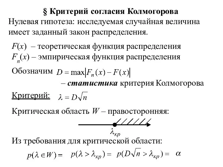 § Критерий согласия Колмогорова Нулевая гипотеза: исследуемая случайная величина имеет заданный закон