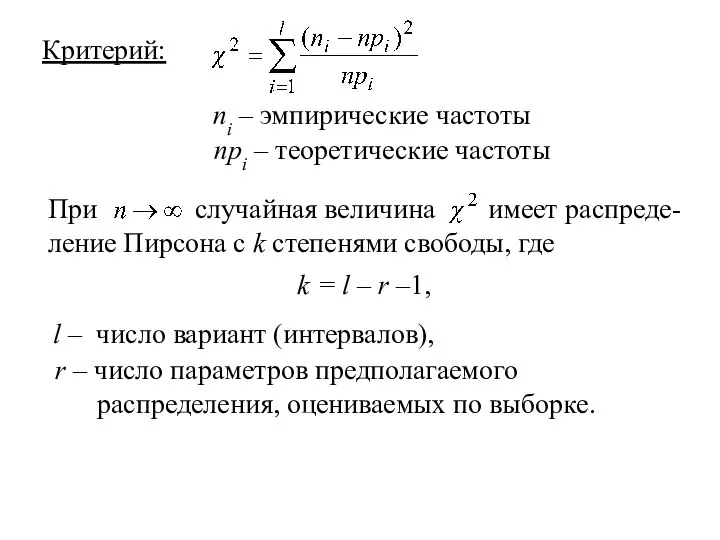 Критерий: ni – эмпирические частоты npi – теоретические частоты k = l