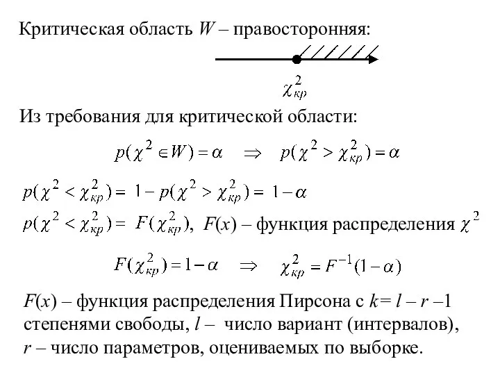 Критическая область W – правосторонняя: Из требования для критической области: F(x) –