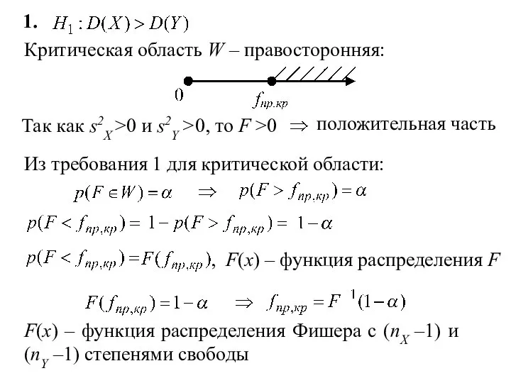 1. Критическая область W – правосторонняя: Из требования 1 для критической области: