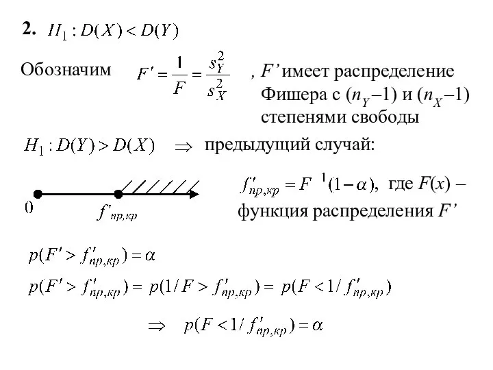 2. Обозначим , F’ имеет распределение Фишера с (nY –1) и (nX