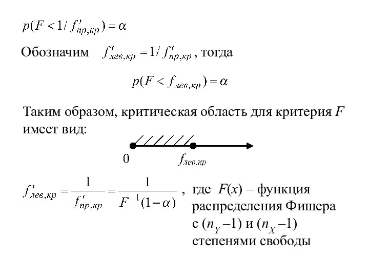 , тогда Таким образом, критическая область для критерия F имеет вид: ,