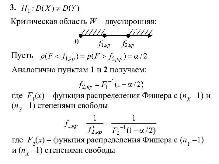 3. Критическая область W – двусторонняя: Аналогично пунктам 1 и 2 получаем: