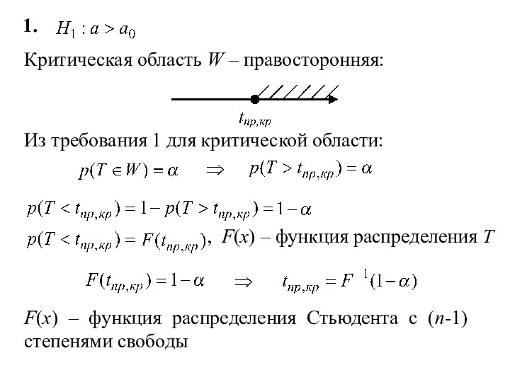 1. Критическая область W – правосторонняя: Из требования 1 для критической области: