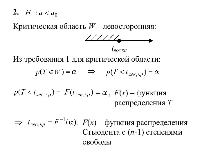 2. Критическая область W – левосторонняя: Из требования 1 для критической области: