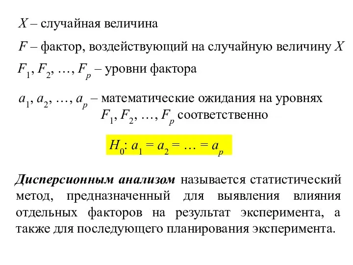 X – случайная величина F – фактор, воздействующий на случайную величину X