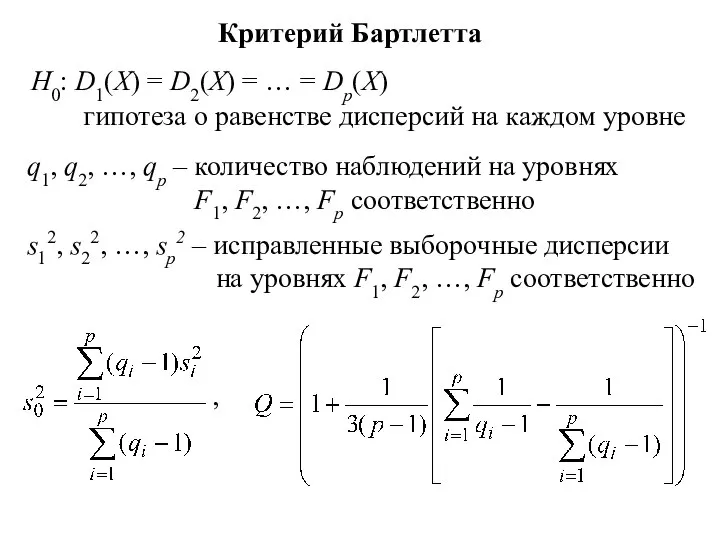 Критерий Бартлетта H0: D1(X) = D2(X) = … = Dp(X) гипотеза о