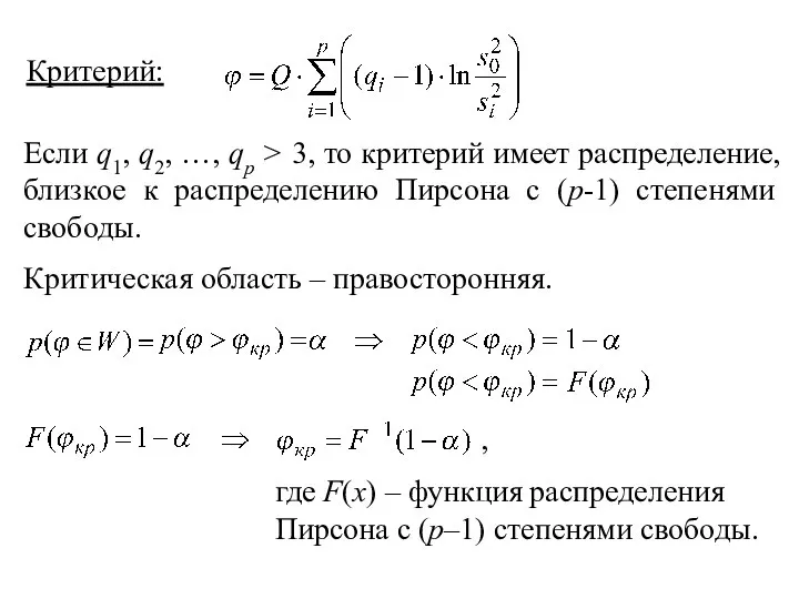 Критерий: Если q1, q2, …, qp > 3, то критерий имеет распределение,