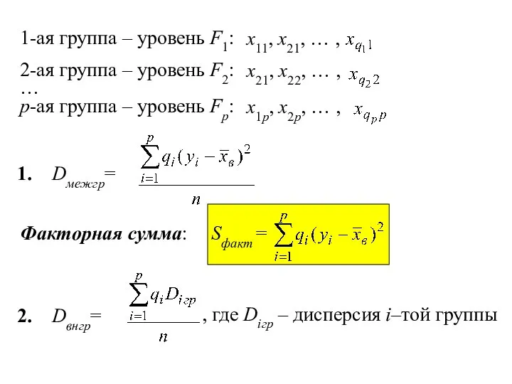 1-ая группа – уровень F1: x11, x21, … , 2-ая группа –