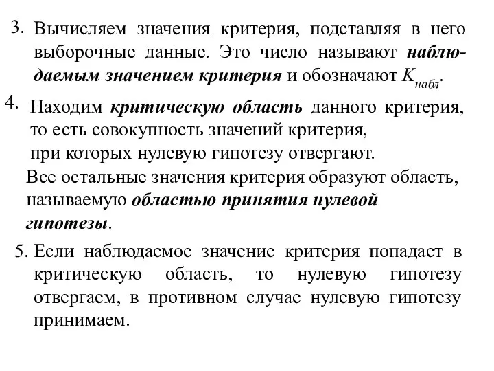 3. Вычисляем значения критерия, подставляя в него выборочные данные. Это число называют