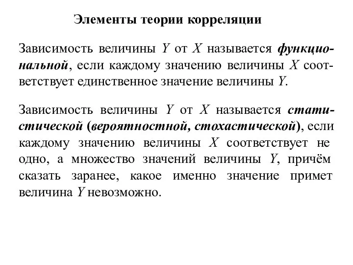 Элементы теории корреляции Зависимость величины Y от X называется функцио-нальной, если каждому