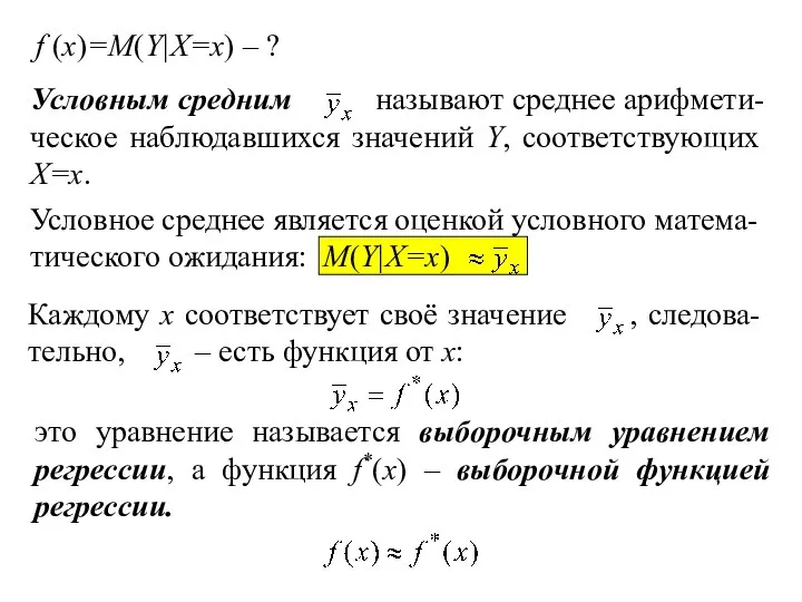 f (x)=М(Y|X=x) – ? это уравнение называется выборочным уравнением регрессии, а функция