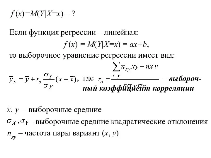 Если функция регрессии – линейная: f (x) = М(Y|X=x) = ax+b, то