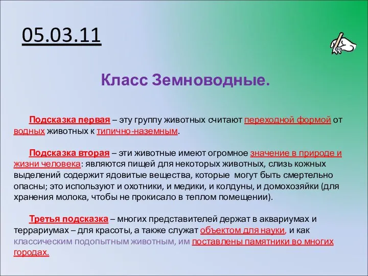 05.03.11 Класс Земноводные. Подсказка первая – эту группу животных считают переходной формой