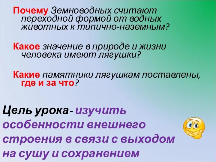 Почему Земноводных считают переходной формой от водных животных к типично-наземным? Какое значение