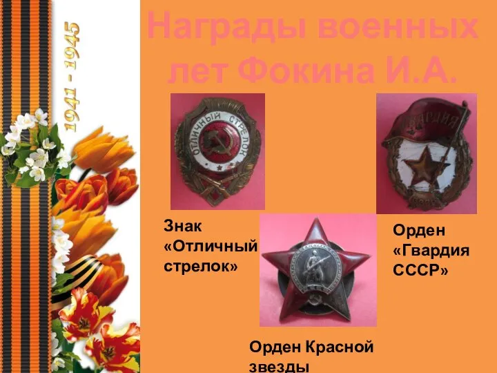 Награды военных лет Фокина И.А. Орден Красной звезды Орден «Гвардия СССР» Знак «Отличный стрелок»