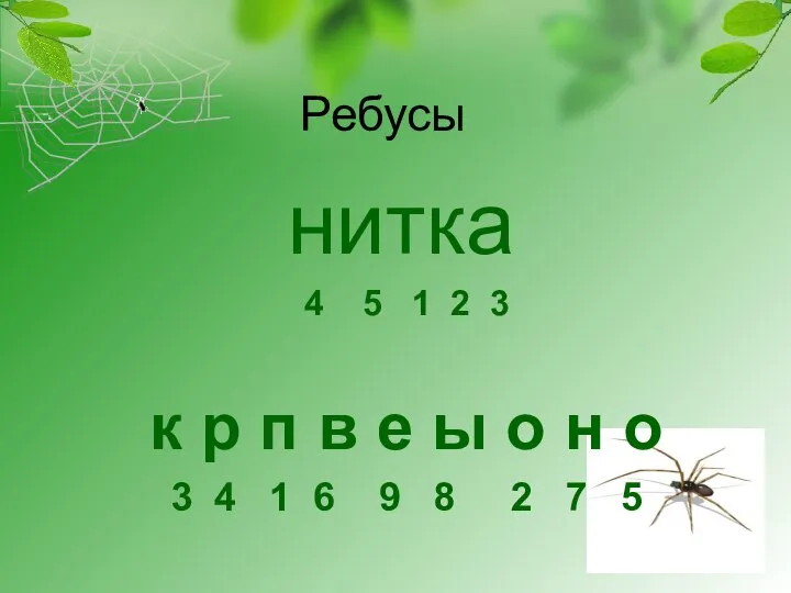 Ребусы нитка 4 5 1 2 3 к р п в е