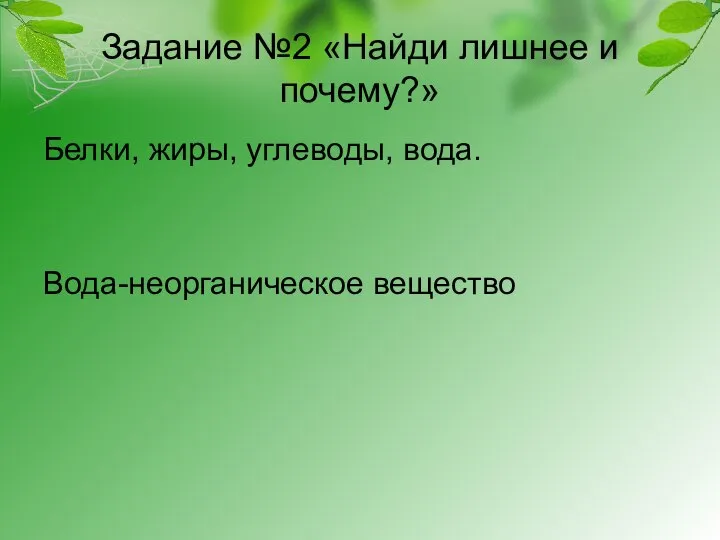 Задание №2 «Найди лишнее и почему?» Белки, жиры, углеводы, вода. Вода-неорганическое вещество