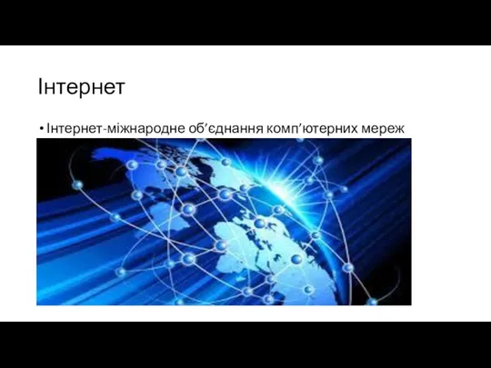 Інтернет Інтернет-міжнародне об’єднання комп’ютерних мереж