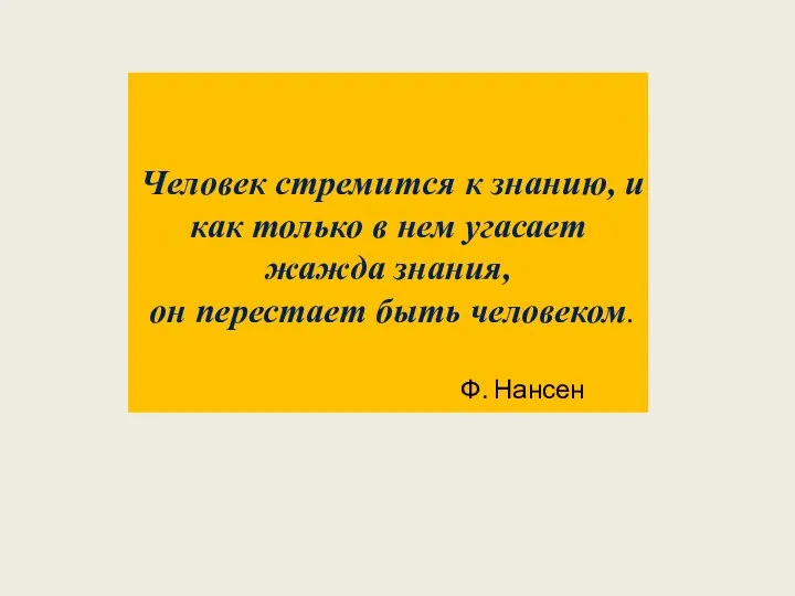 Человек стремится к знанию, и как только в нем угасает жажда знания,