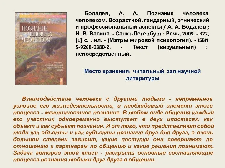 Бодалев, А. А. Познание человека человеком. Возрастной, гендерный, этнический и профессиональный аспекты