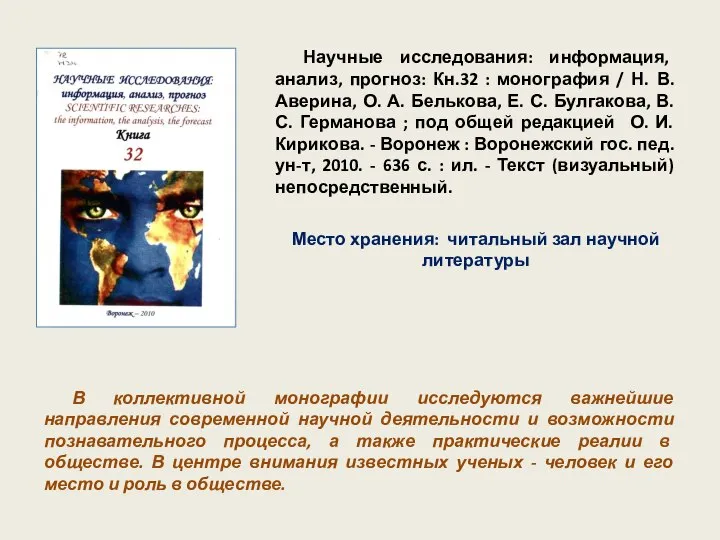 Научные исследования: информация, анализ, прогноз: Кн.32 : монография / Н. В. Аверина,