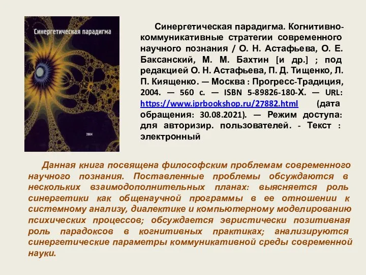 Синергетическая парадигма. Когнитивно-коммуникативные стратегии современного научного познания / О. Н. Астафьева, О.